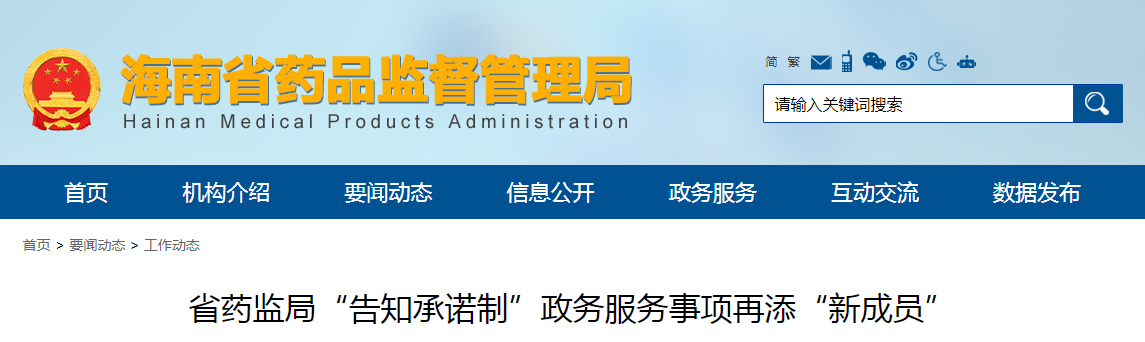 省药监局“告知承诺制”政务服务事项再添“新成员”