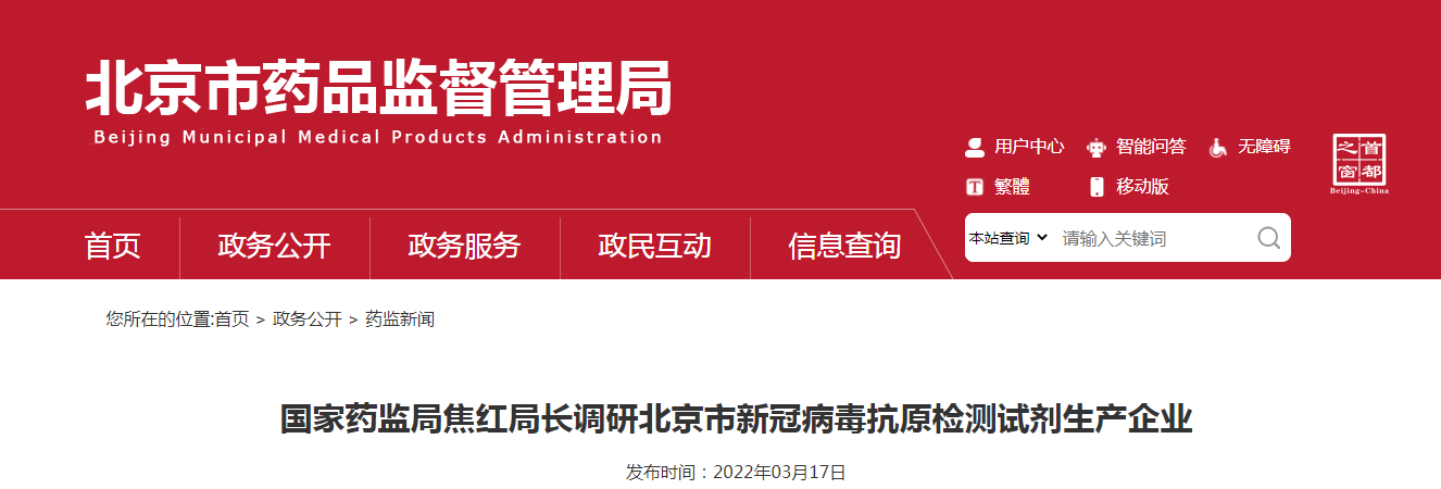 国家药监局焦红局长调研北京市新冠病毒抗原检测试剂生产企业 国家药监局焦红局长调研北京市新冠病毒抗原检测试剂生产企业