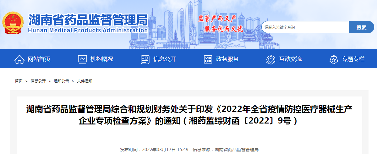 湖南省药品监督管理局综合和规划财务处关于印发《2022年全省疫情防控医疗器械生产企业专项检查方案》的通知(湘药监综财函〔2022〕9号) 湖南省药品监督管理局综合和规划财务处关于印发《2022年全省疫情防控医疗器械生产企业专项检查方案》的通知(湘药监综财函〔2022〕9号)