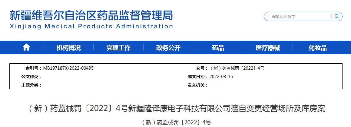 （新）药监械罚〔2022〕4号新疆隆译康电子科技有限公司擅自变更经营场所及库房案