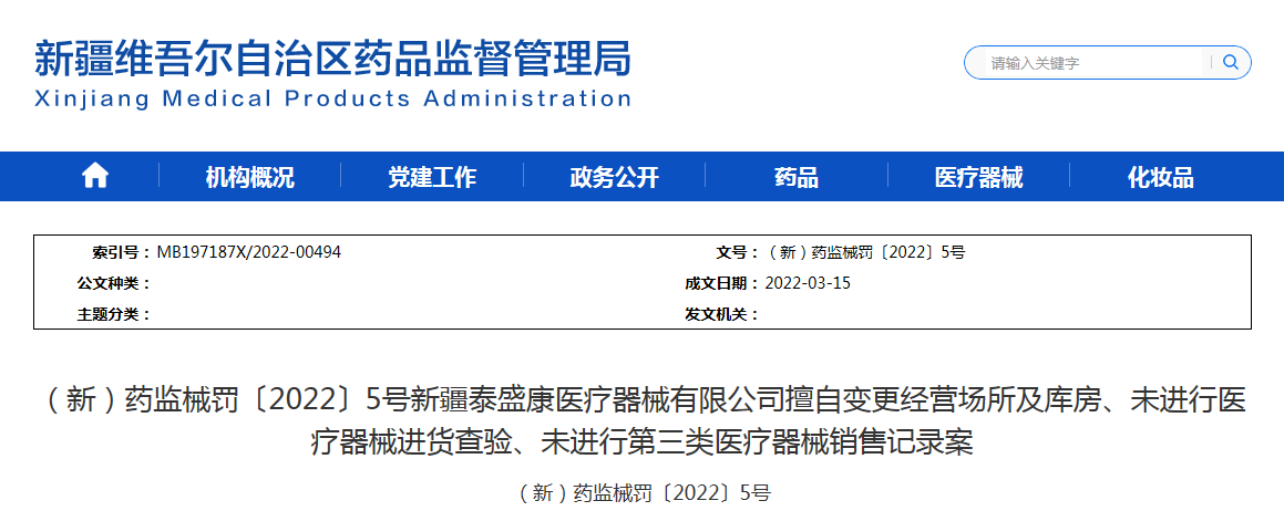 （新）药监械罚〔2022〕5号新疆泰盛康医疗器械有限公司擅自变更经营场所及库房、未进行医疗器械进货查验、未进行第三类医疗器械销售记录案