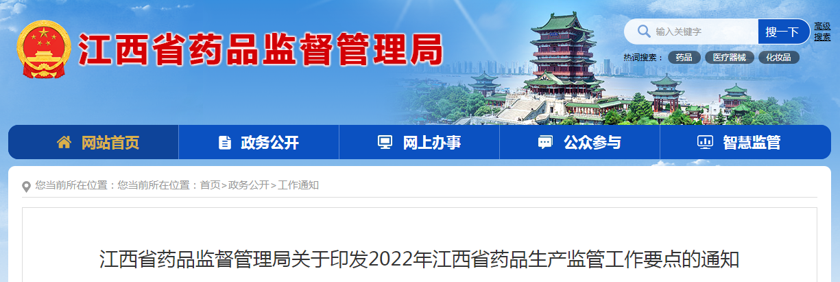 江西省药品监督管理局关于印发2022年江西省药品生产监管工作要点的通知