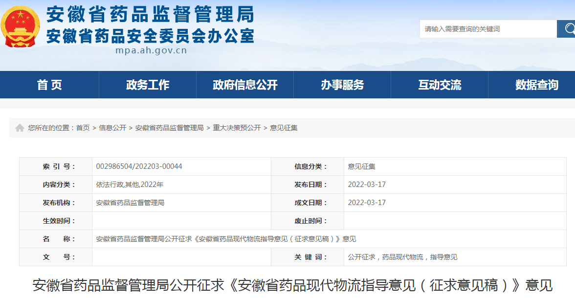 安徽省药品监督管理局公开征求《安徽省药品现代物流指导意见（征求意见稿）》意见