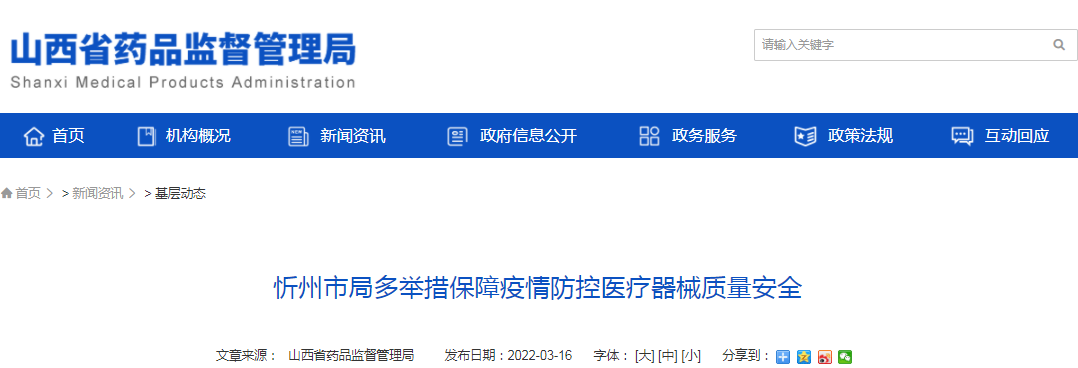  忻州市局多举措保障疫情防控医疗器械质量安全