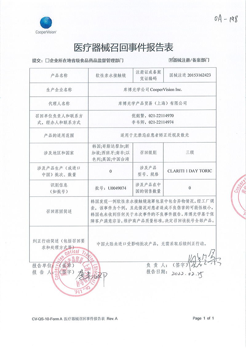 库博光学公司CooperVision Inc.对软性亲水接触镜Soft Contact Lens主动召回