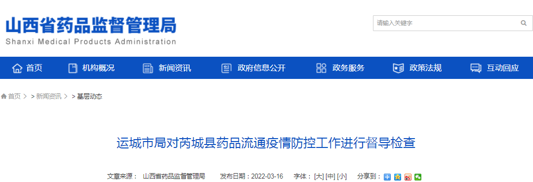  运城市局对芮城县药品流通疫情防控工作进行督导检查 