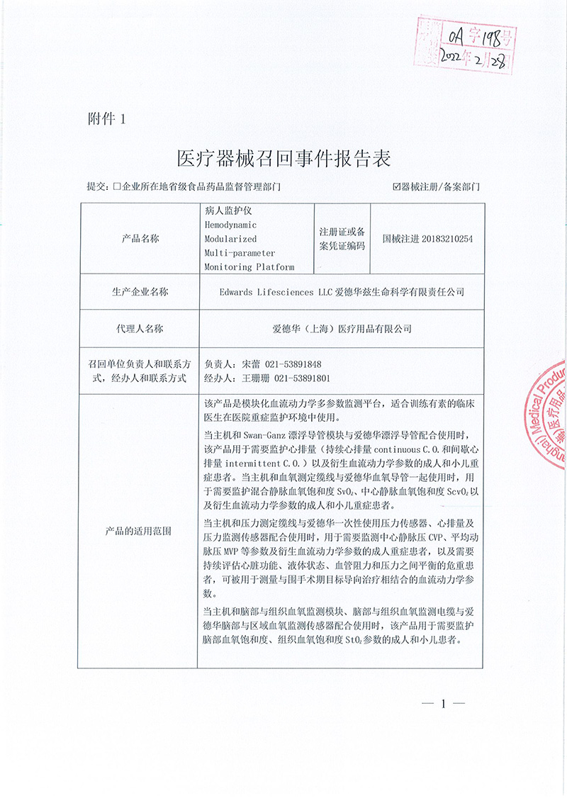 Edwards Lifesciences LLC对病人监护仪Hemodynamic Modularized Multi-parameter Monitoring Platform主动召回