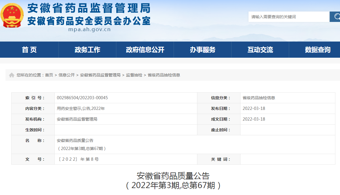 安徽省药品质量公告
