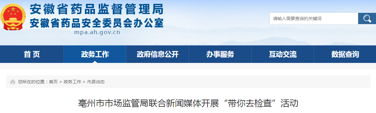 亳州市市场监管局联合新闻媒体开展“带你去检查”活动