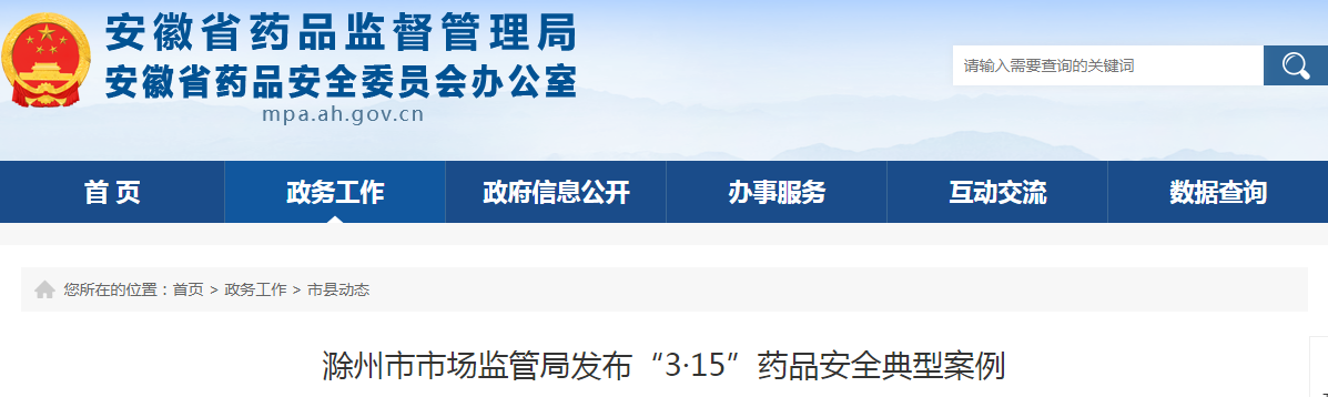 滁州市市场监管局发布“3·15”药品安全典型案例