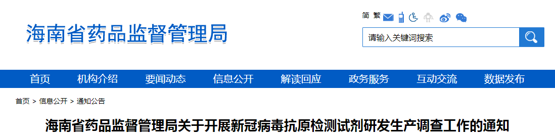 海南省药品监督管理局关于开展新冠病毒抗原检测试剂研发生产调查工作的通知