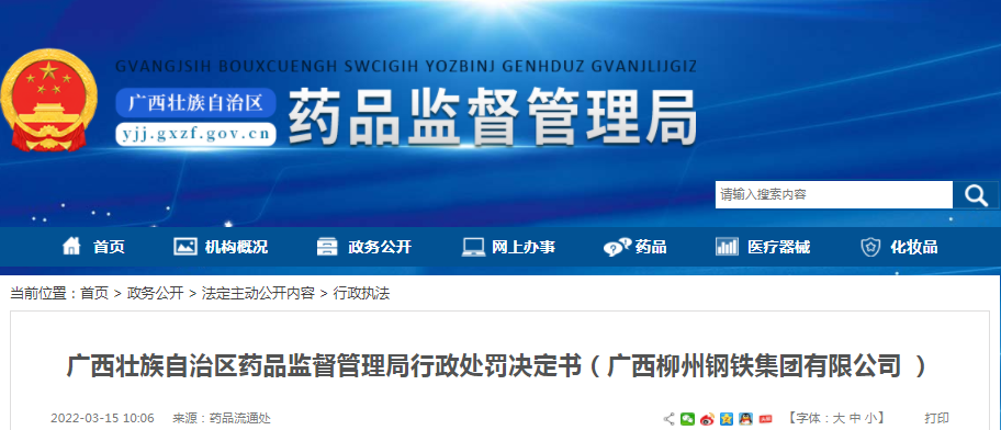 广西壮族自治区药品监督管理局行政处罚决定书(广西柳州钢铁集团有限公司 ) 广西壮族自治区药品监督管理局行政处罚决定书(广西柳州钢铁集团有限公司 )