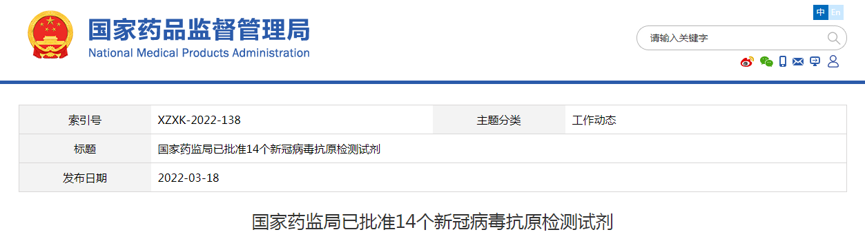 国家药监局已批准14个新冠病毒抗原检测试剂