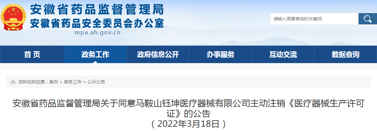 安徽省药品监督管理局关于同意马鞍山钰坤医疗器械有限公司主动注销《医疗器械生产许可证》的公告（2022年3月18日）.png