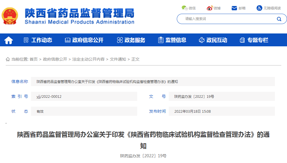 陕西省药品监督管理局办公室关于印发《陕西省药物临床试验机构监督检查管理办法》的通知