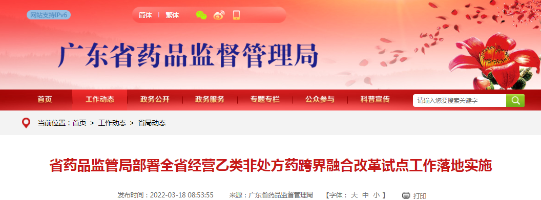 广东省药品监管局部署全省经营乙类非处方药跨界融合改革试点工作落地实施 广东省药品监管局部署全省经营乙类非处方药跨界融合改革试点工作落地实施