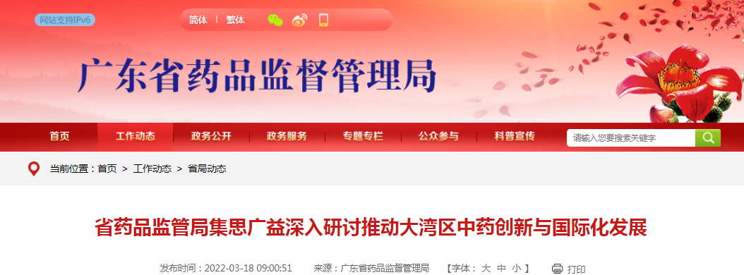 广东省药品监管局集思广益深入研讨推动大湾区中药创新与国际化发展