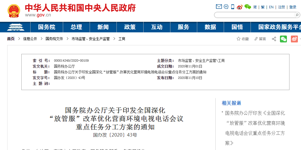国务院办公厅关于印发全国深化 “放管服”改革优化营商环境电视电话会议 重点任务分工方案的通知 国务院办公厅关于印发全国深化 “放管服”改革优化营商环境电视电话会议 重点任务分工方案的通知