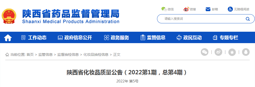 陕西省化妆品质量公告（2022第1期，总第4期）