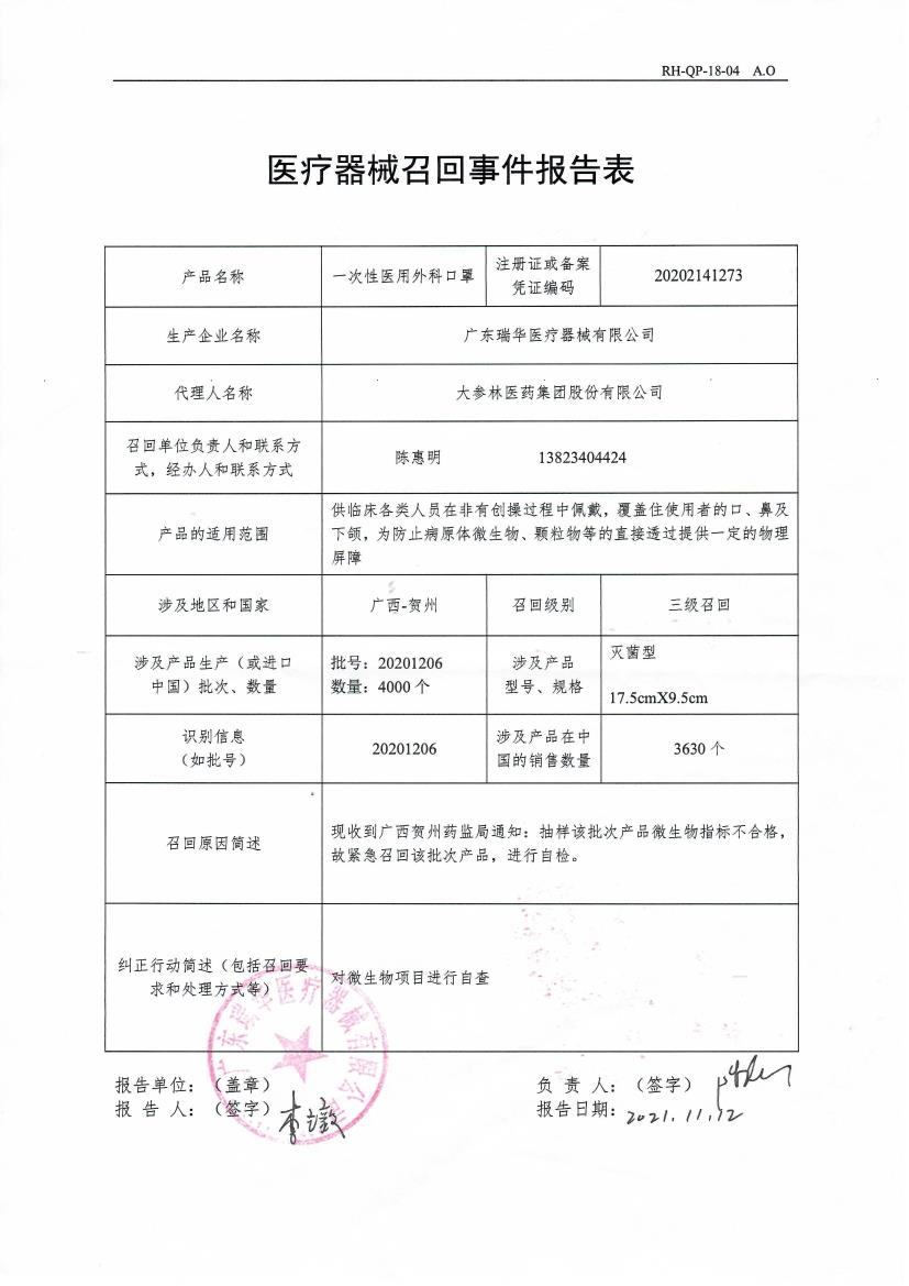 广东瑞华医疗器械有限公司对一次性医用外科口罩主动召回