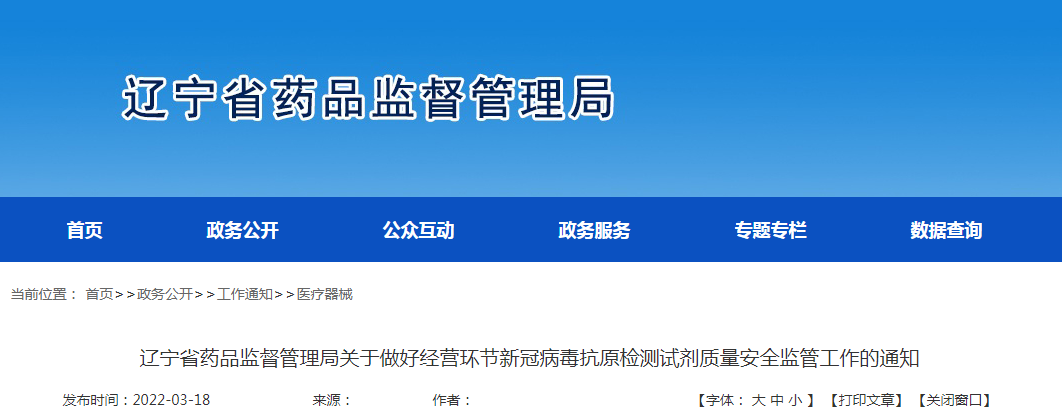 辽宁省药品监督管理局关于做好经营环节新冠病毒抗原检测试剂质量安全监管工作的通知