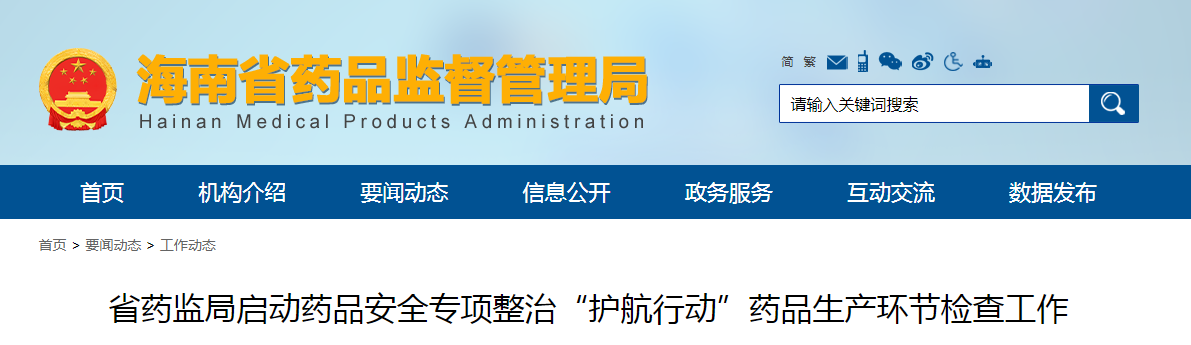 省药监局启动药品安全专项整治“护航行动”药品生产环节检查工作