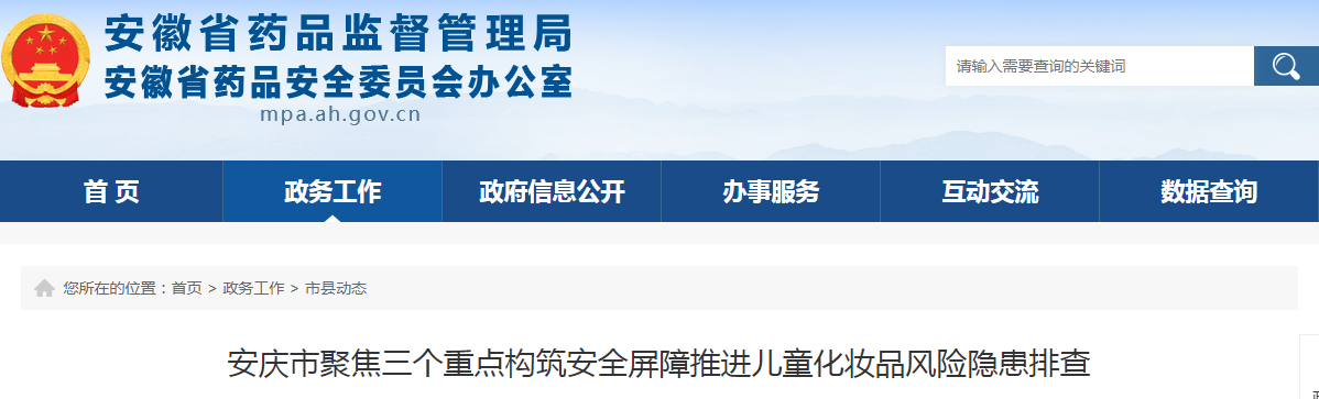 安庆市聚焦三个重点构筑安全屏障推进儿童化妆品风险隐患排查