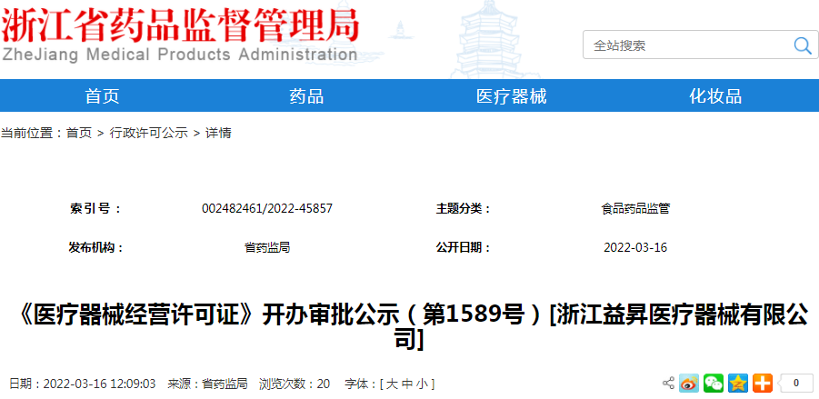 《医疗器械经营许可证》开办审批公示（第1589号）[浙江益昇医疗器械有限公司]