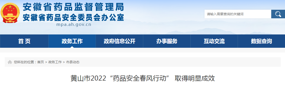 黄山市2022“药品安全春风行动” 取得明显成效