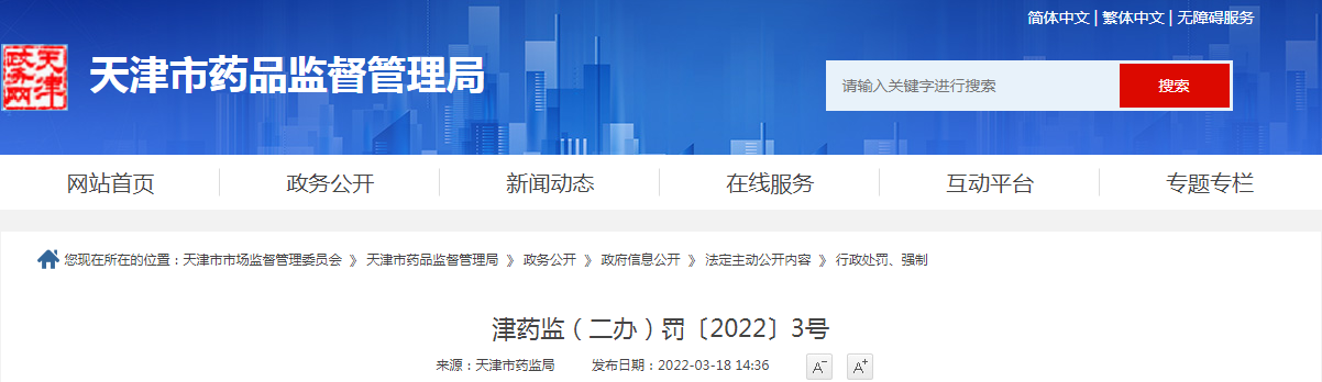 天津市药品监督管理局行政处罚决定书  津药监（二办）罚〔2022〕3号