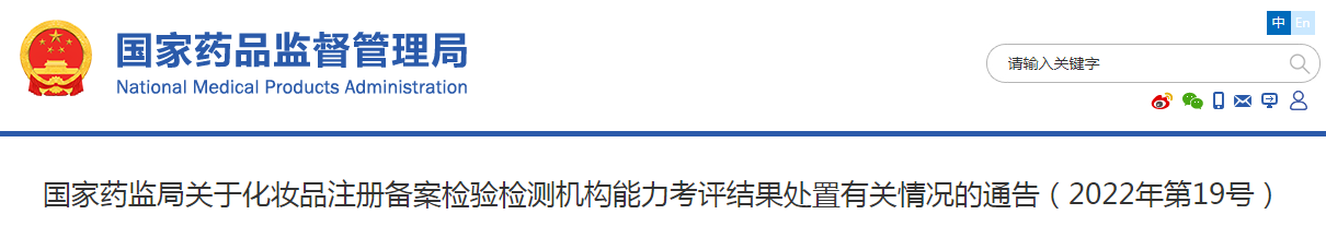 国家药监局关于化妆品注册备案检验检测机构能力考评结果处置有关情况的通告（2022年第19号）