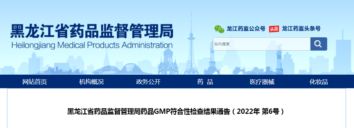 黑龙江省药品监督管理局药品GMP符合性检查结果通告（2022年 第6号）