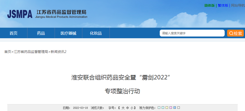 淮安联合组织药品安全暨“雳剑2022”专项整治行动