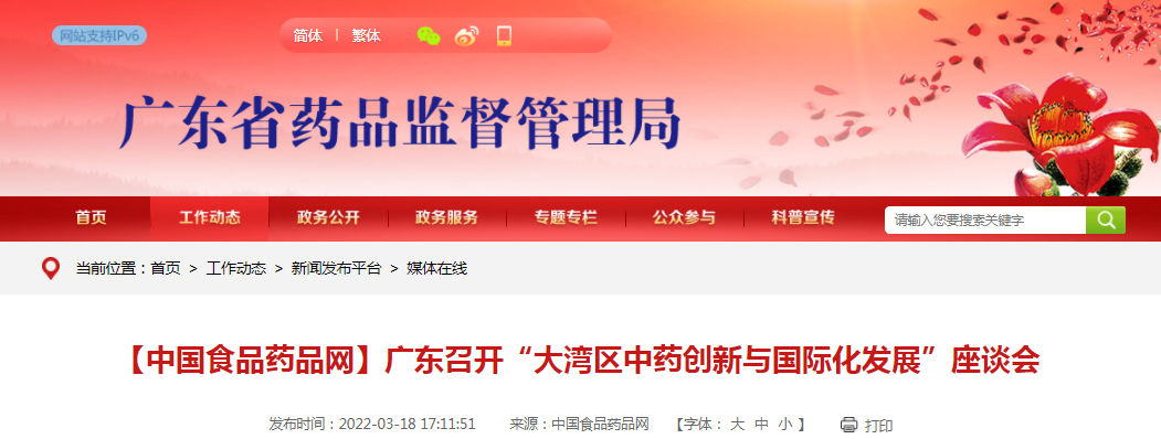 【中国食品药品网】广东召开“大湾区中药创新与国际化发展”座谈会