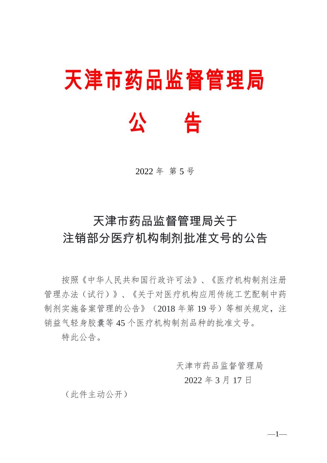 天津市药品监督管理局关于注销医疗机构制剂批准文号的公告（2022年 第5号）