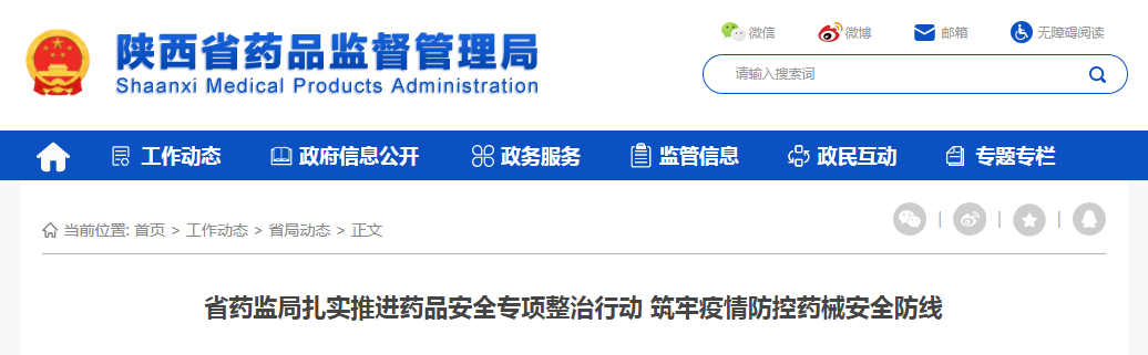 省药监局扎实推进药品安全专项整治行动 筑牢疫情防控药械安全防线