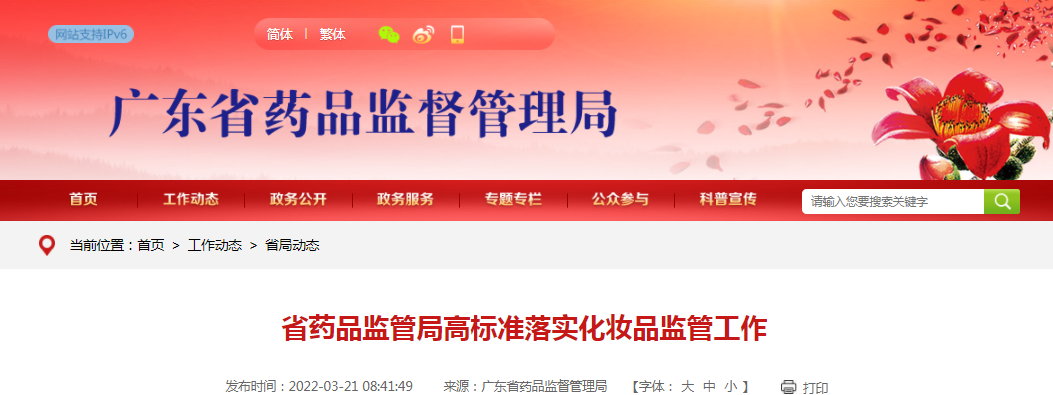 广东省药品监管局高标准落实化妆品监管工作