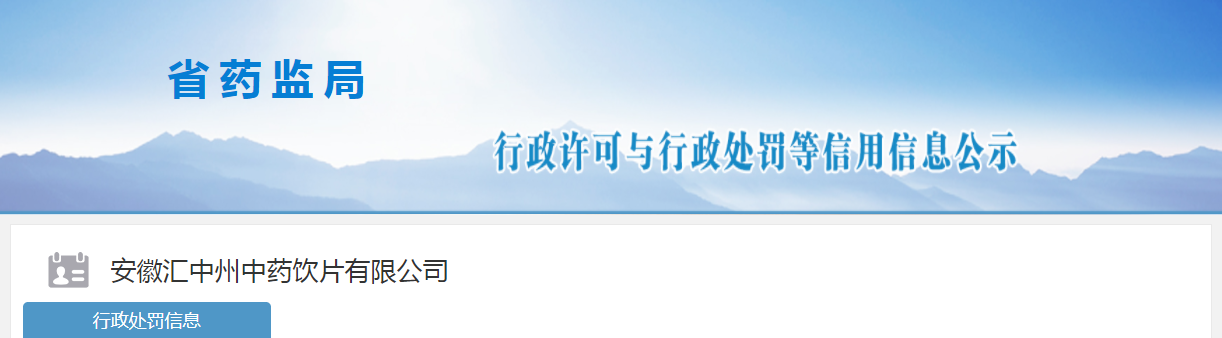 安徽汇中州中药饮片有限公司生产不合格药品，被处罚12万