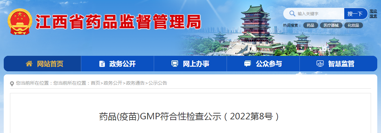 药品(疫苗)GMP符合性检查公示（2022第8号）