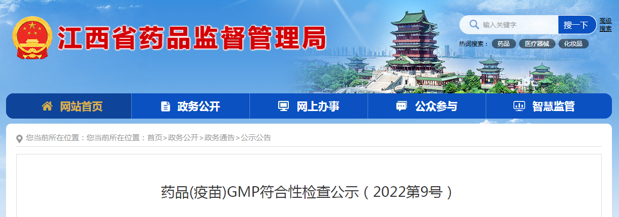 药品(疫苗)GMP符合性检查公示（2022第9号）