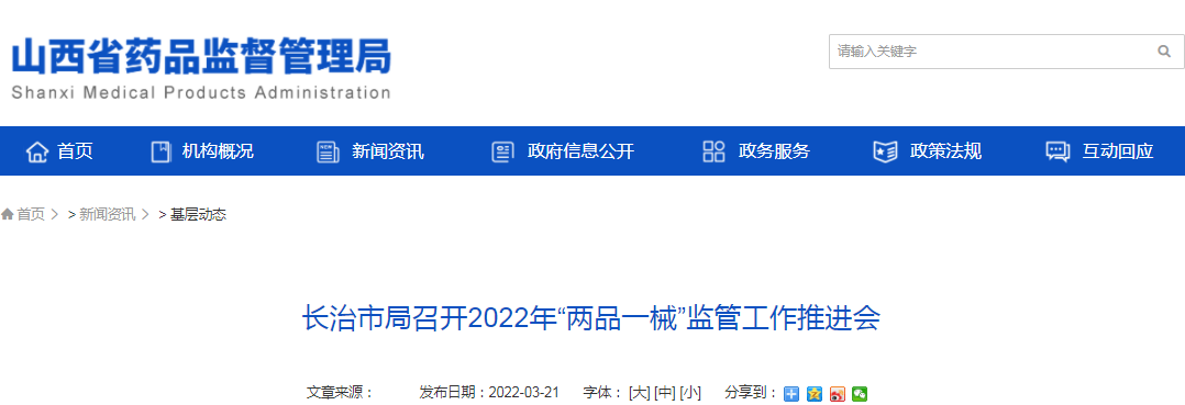 长治市局召开2022年“两品一械”监管工作推进会