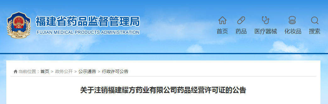 关于注销福建耀方药业有限公司药品经营许可证的公告