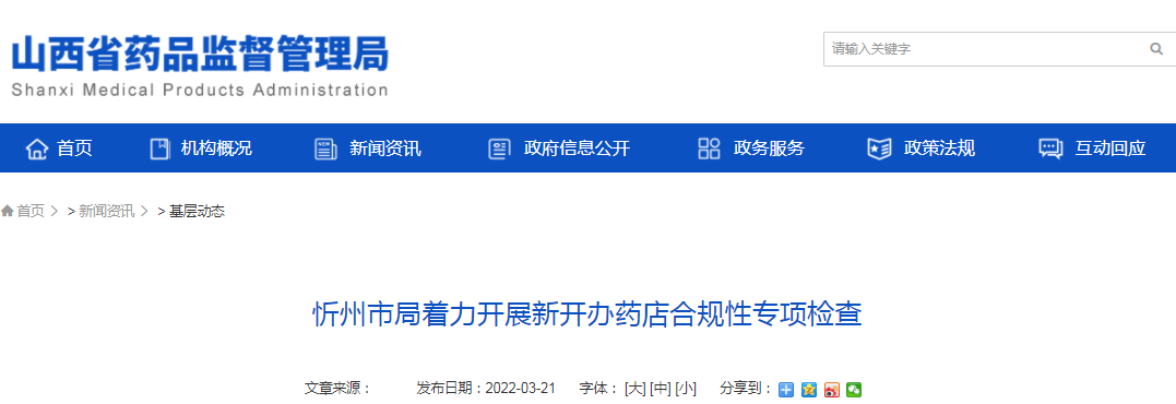 忻州市局着力开展新开办药店合规性专项检查