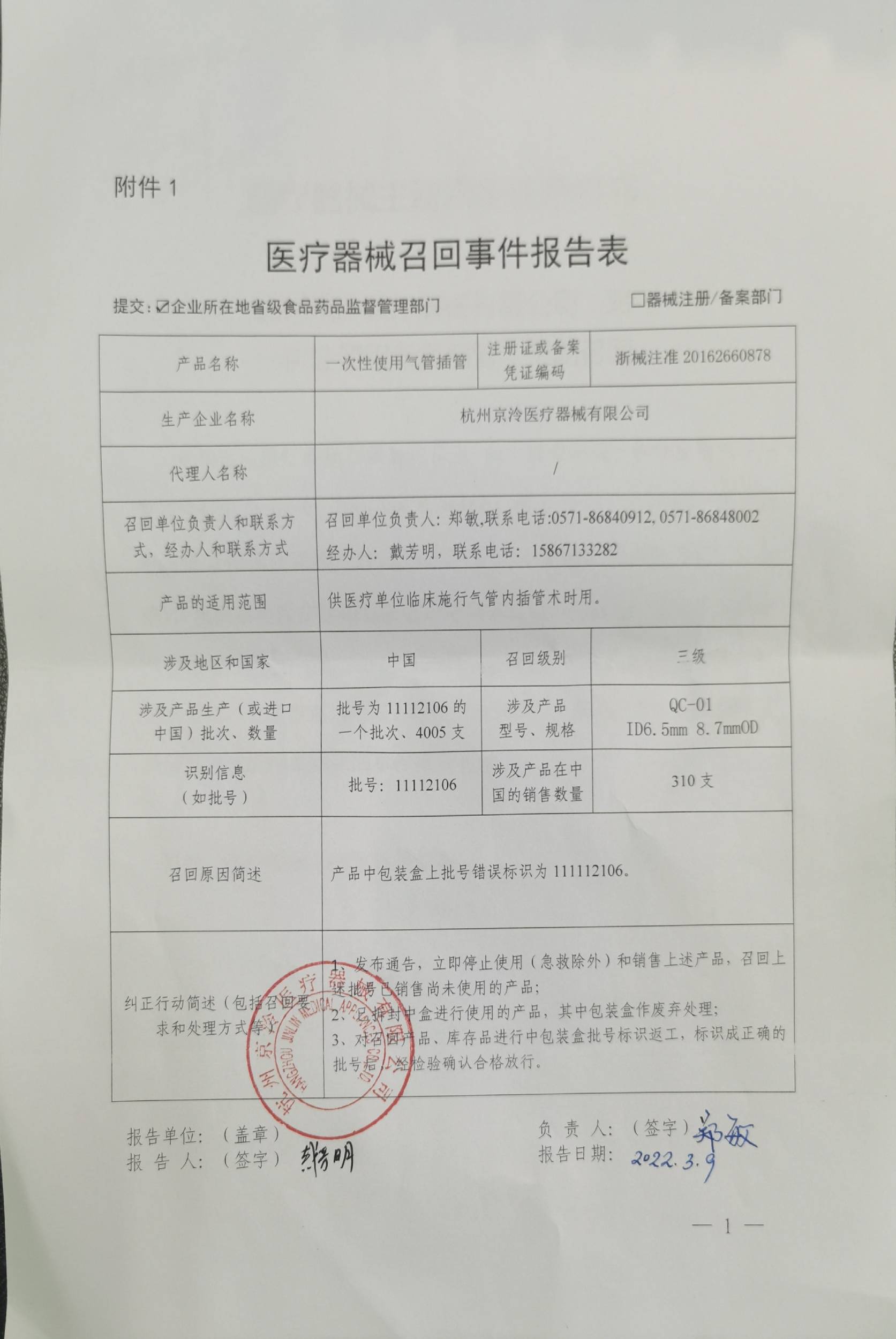 杭州京泠医疗器械有限公司对一次性使用气管插管主动召回