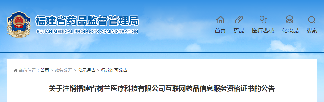 关于注销福建省树兰医疗科技有限公司互联网药品信息服务资格证书的公告