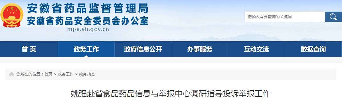 姚强赴省食品药品信息与举报中心调研指导投诉举报工作