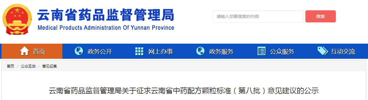 云南省药品监督管理局关于征求云南省中药配方颗粒标准（第八批）意见建议的公示