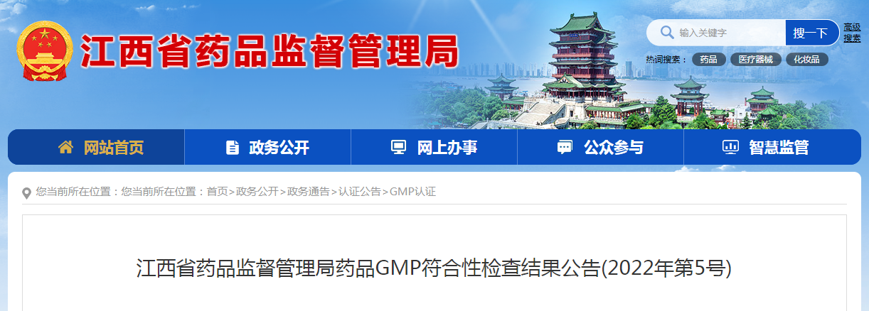 江西省药品监督管理局药品GMP符合性检查结果公告(2022年第5号)