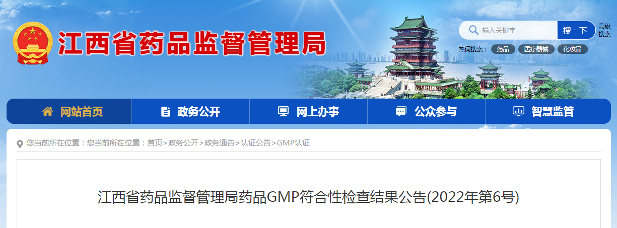 江西省药品监督管理局药品GMP符合性检查结果公告(2022年第6号) 江西省药品监督管理局药品GMP符合性检查结果公告(2022年第6号)