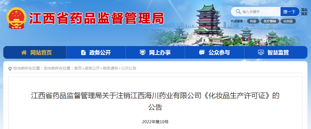 江西省药品监督管理局关于注销江西海川药业有限公司《化妆品生产许可证》的公告